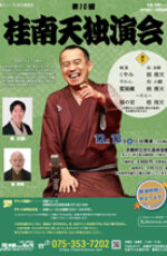 第10回　桂南天独演会