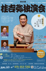 第20回 桂吉弥独演会
