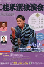 第1回 桂米紫独演会