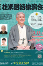 第18回 桂米團治独演会