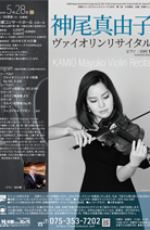神尾真由子ヴァイオリンリサイタル