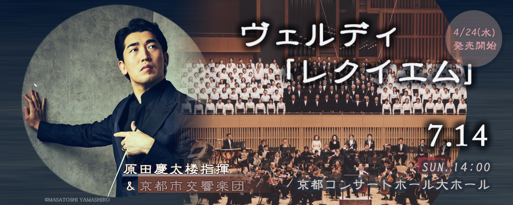 2024年度クラシック・シリーズ第2回　原田慶太楼指揮　京響　ヴェルディ「レクイエム」