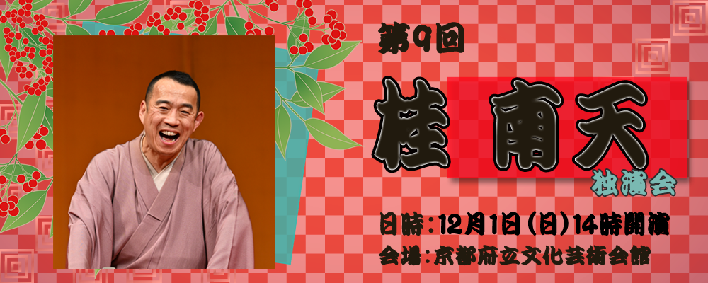 第9回　桂南天独演会