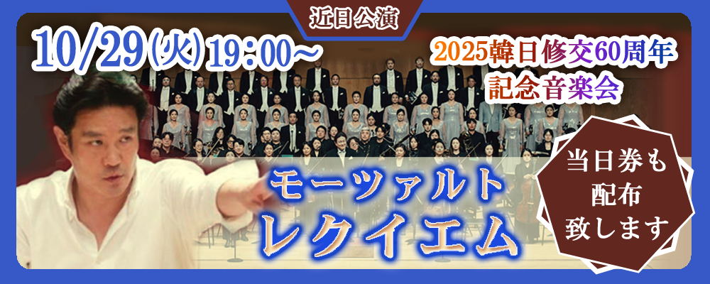 “2025韓日修交60周年記念音楽会「モーツァルトレクイエム」