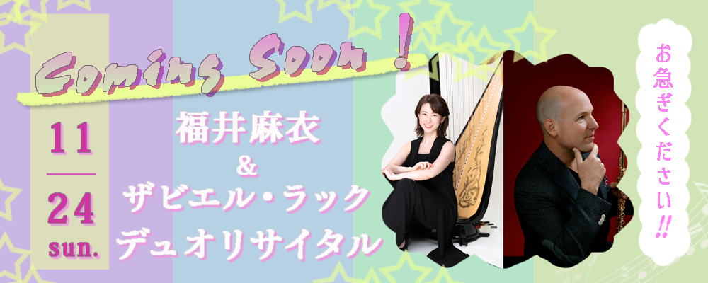 近日公演「11/24　福井麻衣＆ザビエル・ラックデュオリサイタル」のお知らせ