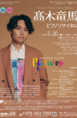 髙木竜馬ピアノリサイタル