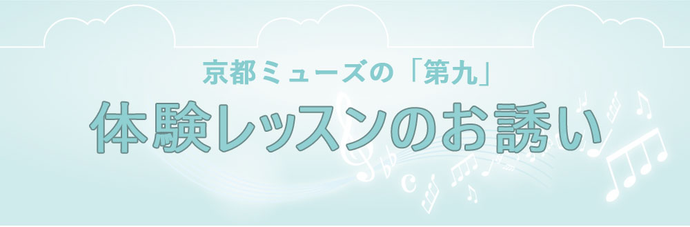 京都ミューズの「第九」体験レッスンのお誘い