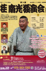 第14回　桂南光独演会