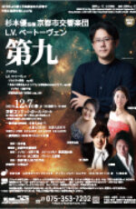 杉本優指揮・京都市交響楽団「第九」