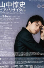 山中惇史ピアノリサイタル