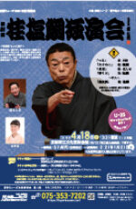 第21回 桂塩鯛独演会