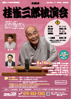 桂雀三郎26年度チラシ画像縮小ver.