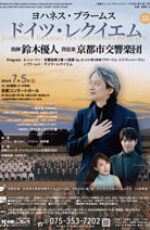 鈴木優人指揮＆京都市交響楽団　「ドイツレクイエム」