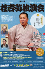 第21回 桂吉弥独演会