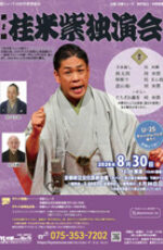 第2回　桂米紫独演会