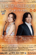 辻󠄀彩奈&阪田知樹デュオリサイタル