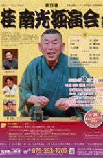 第15回　桂南光独演会