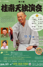 第11回　桂南天独演会
