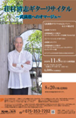 荘村清志ギターリサイタル　～武満徹へのオマージュ～