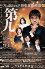太田弦指揮・京都市交響楽団「第九」